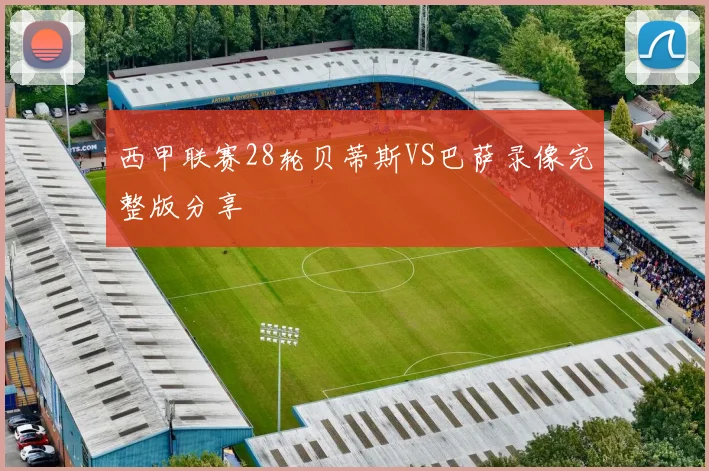 西甲联赛28轮贝蒂斯VS巴萨录像完整版分享