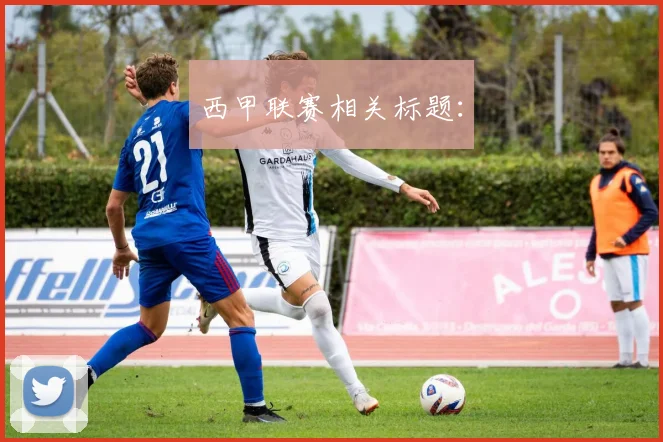 西甲联赛相关标题：