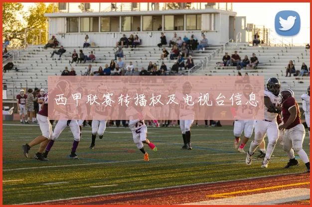 西甲联赛转播权及电视台信息