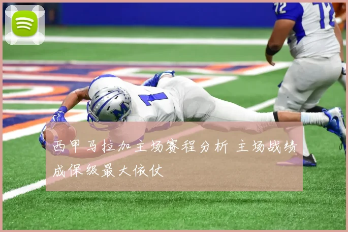 西甲马拉加主场赛程分析 主场战绩成保级最大依仗