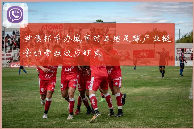 世俱杯举办城市对本地足球产业链条的带动效应研究