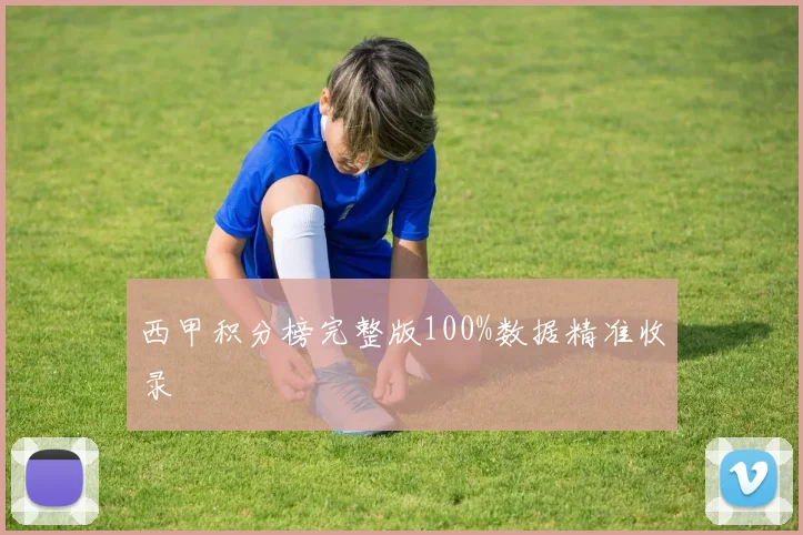 西甲积分榜完整版100%数据精准收录