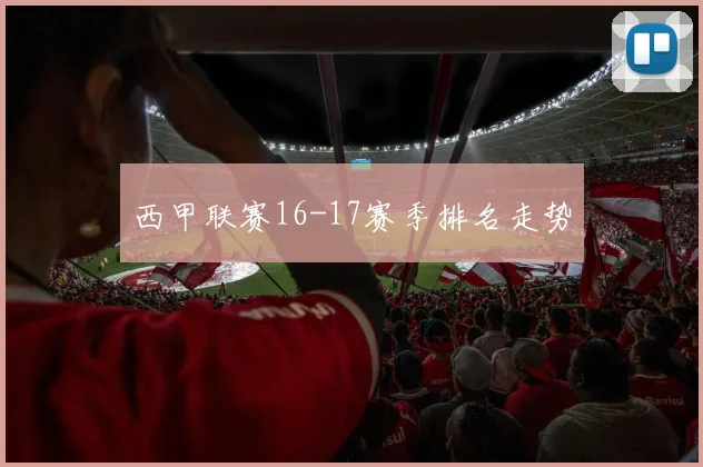 西甲联赛16-17赛季排名走势