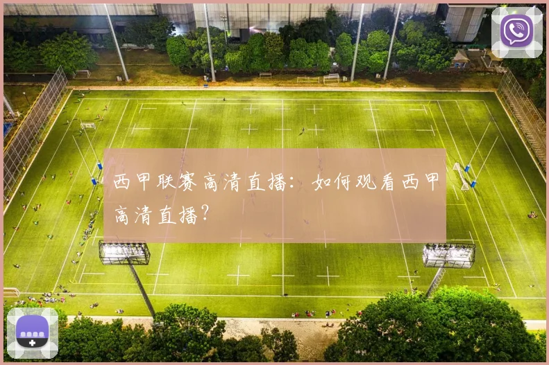 西甲联赛高清直播:如何观看西甲高清直播?