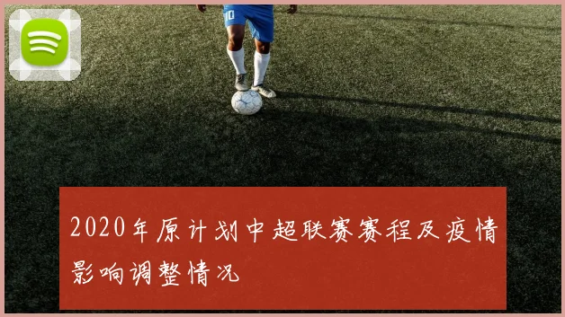 2020年原计划中超联赛赛程及疫情影响调整情况