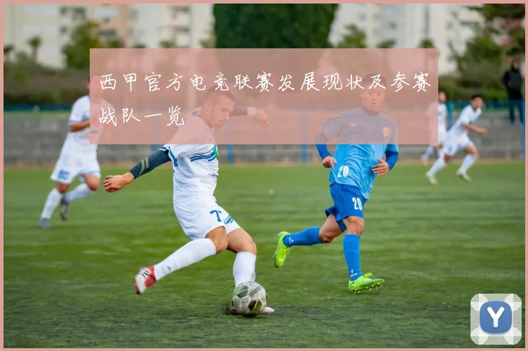 西甲官方电竞联赛发展现状及参赛战队一览