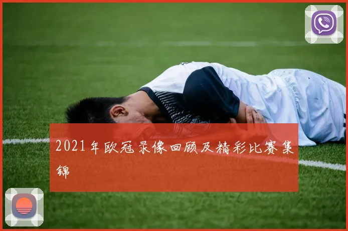 2021年欧冠录像回顾及精彩比赛集锦